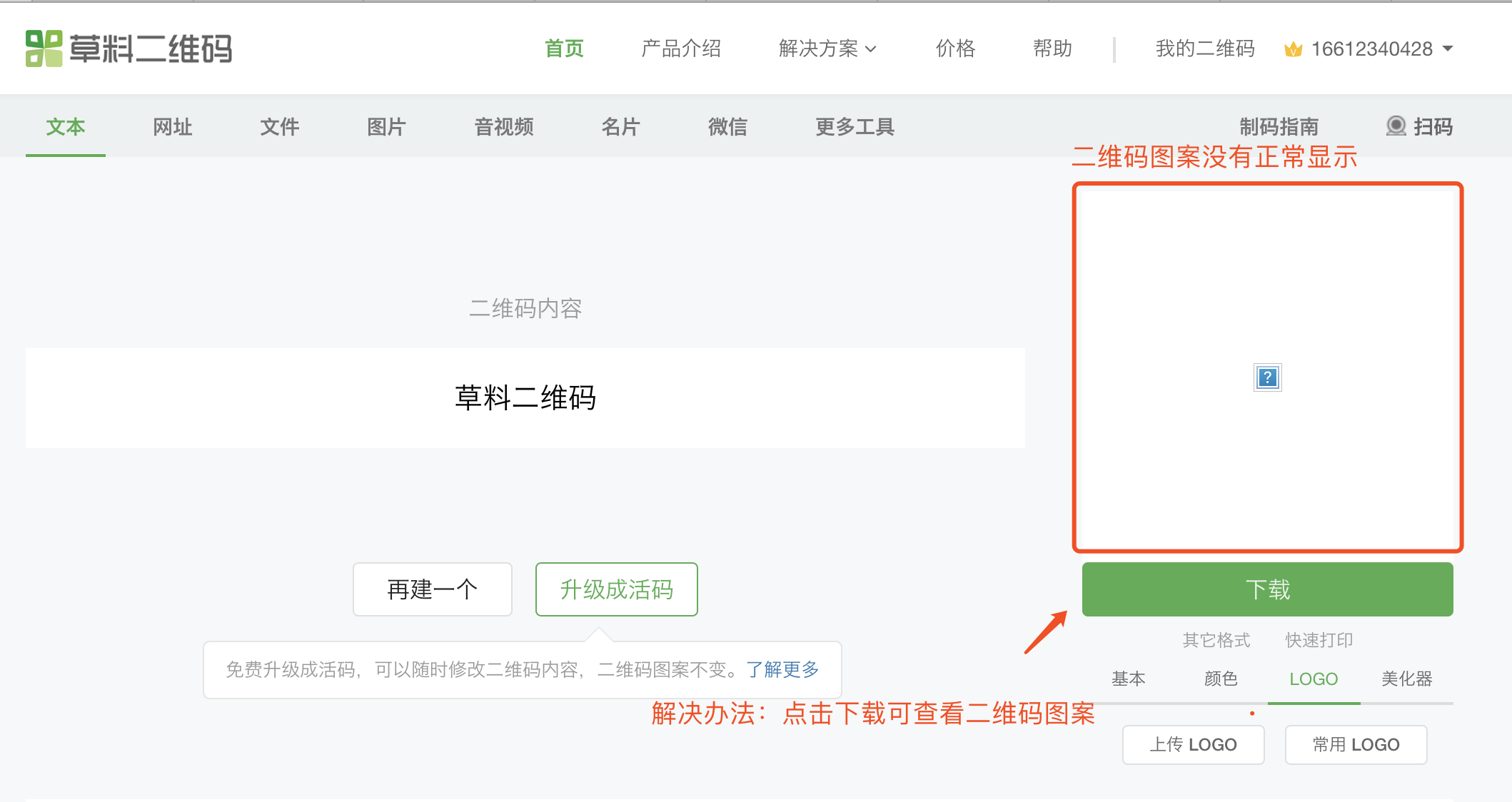 二维码图案无法显示的问题,不影响二维码生成,点击「下载」按钮可