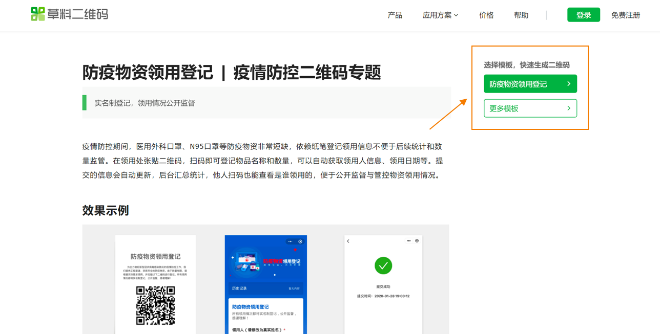 疫情物资领用登记 疫情防控二维码专题