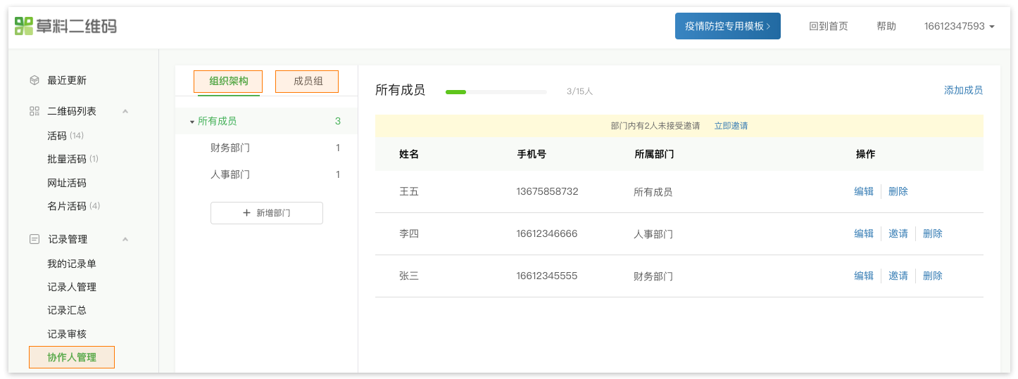 记录提醒的消息接收人支持按协作组添加 扫码人提交一条记录后,可以