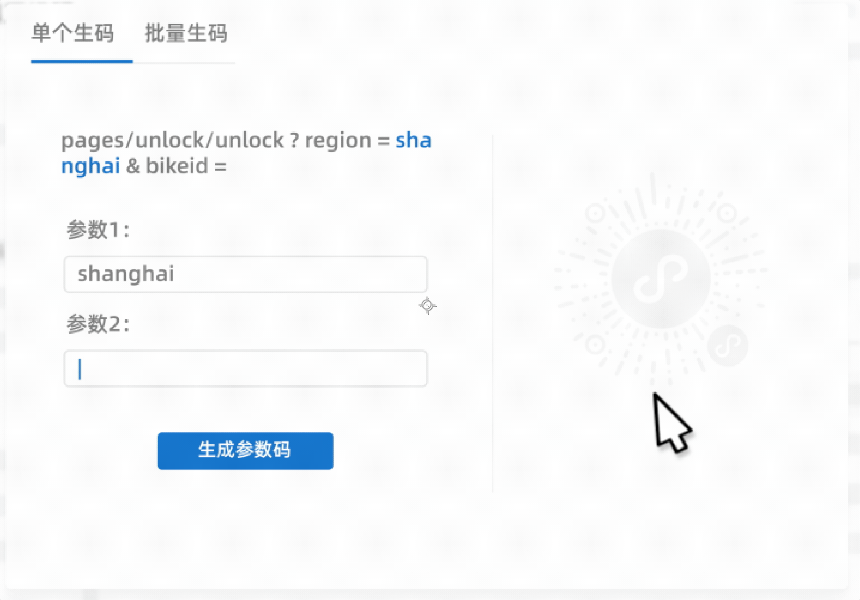 生码时只需要填写对应的参数值