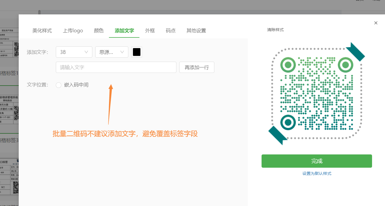 二维码标签样式设置后下载打印