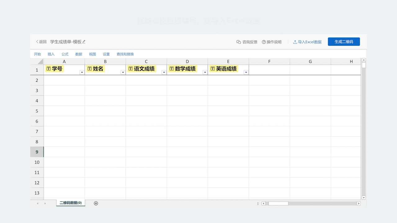 在线表格生码新手