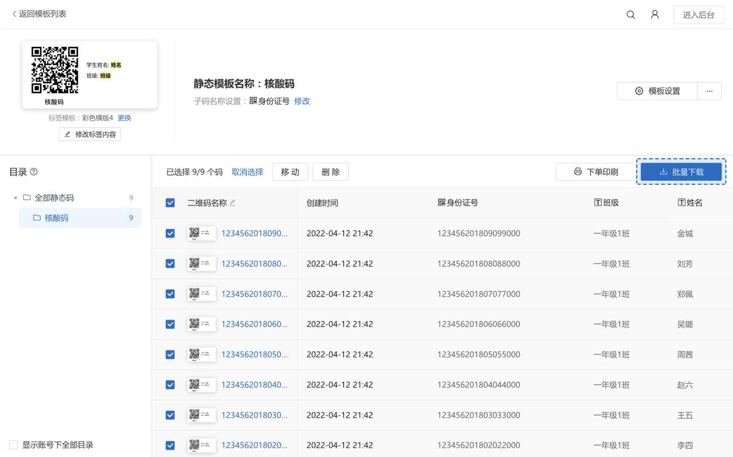 批量制作免登记核酸码