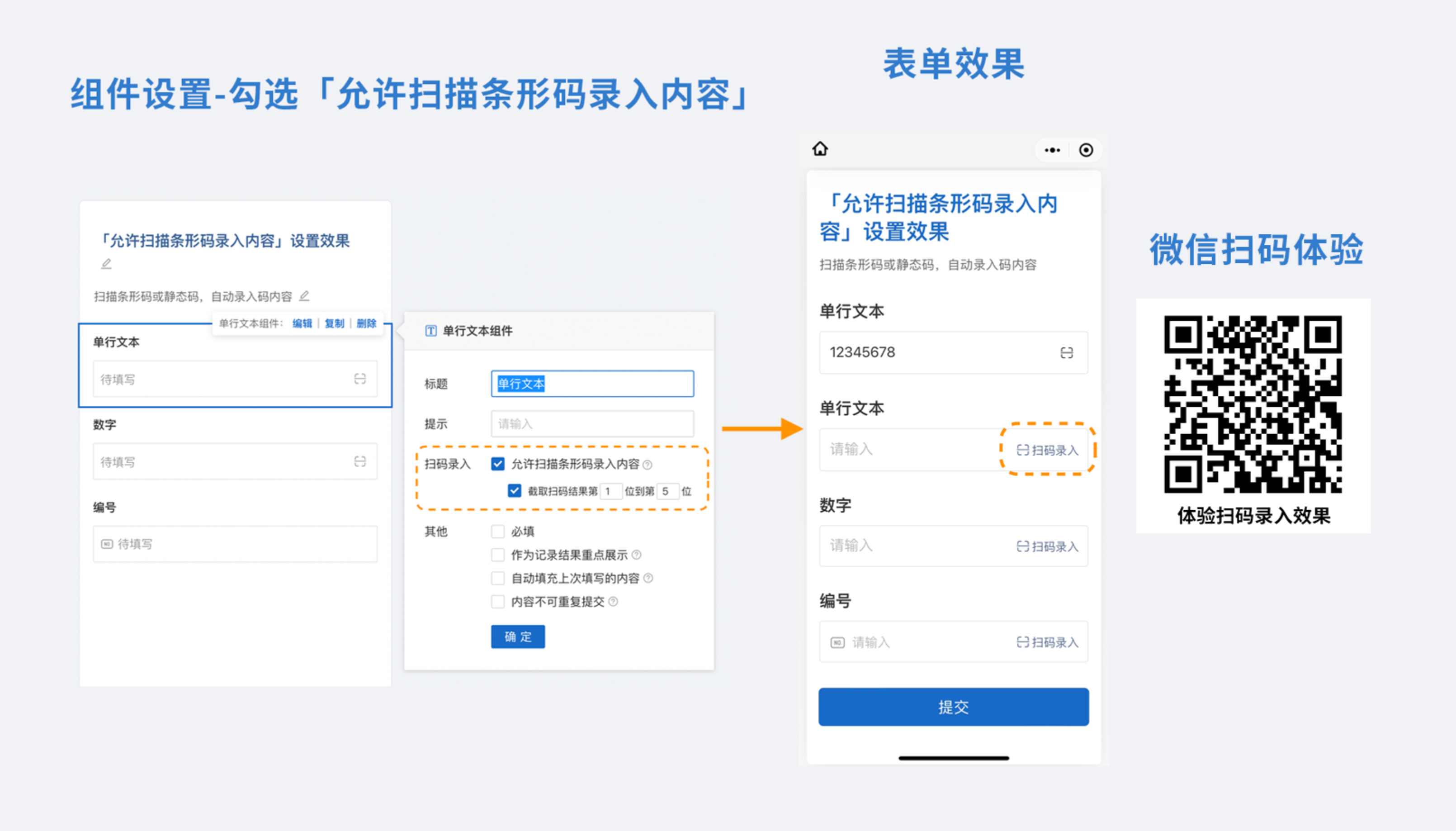 扫码录入设置效果