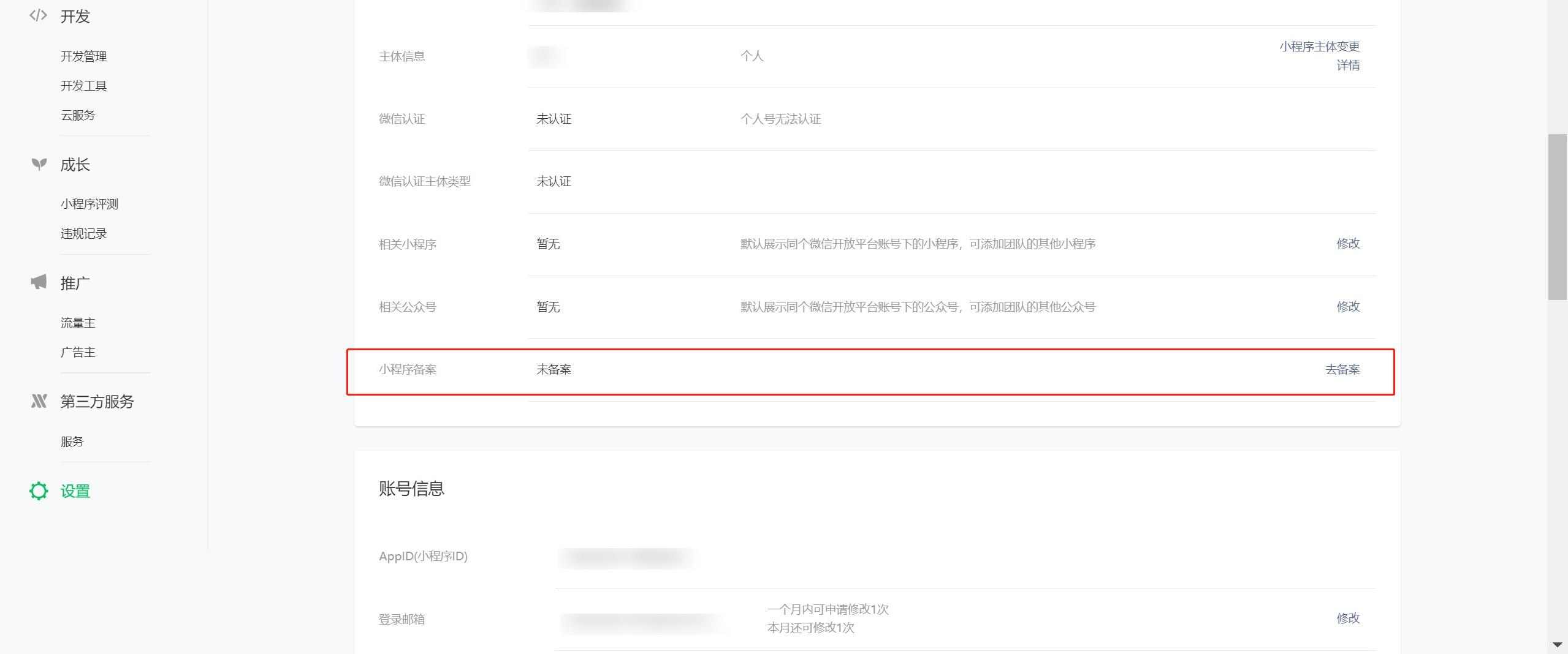 小程序后台设置