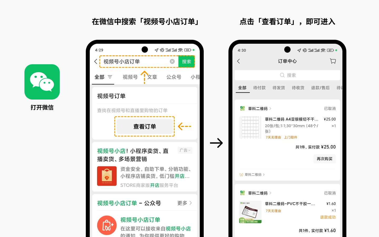 视频号小店查订单