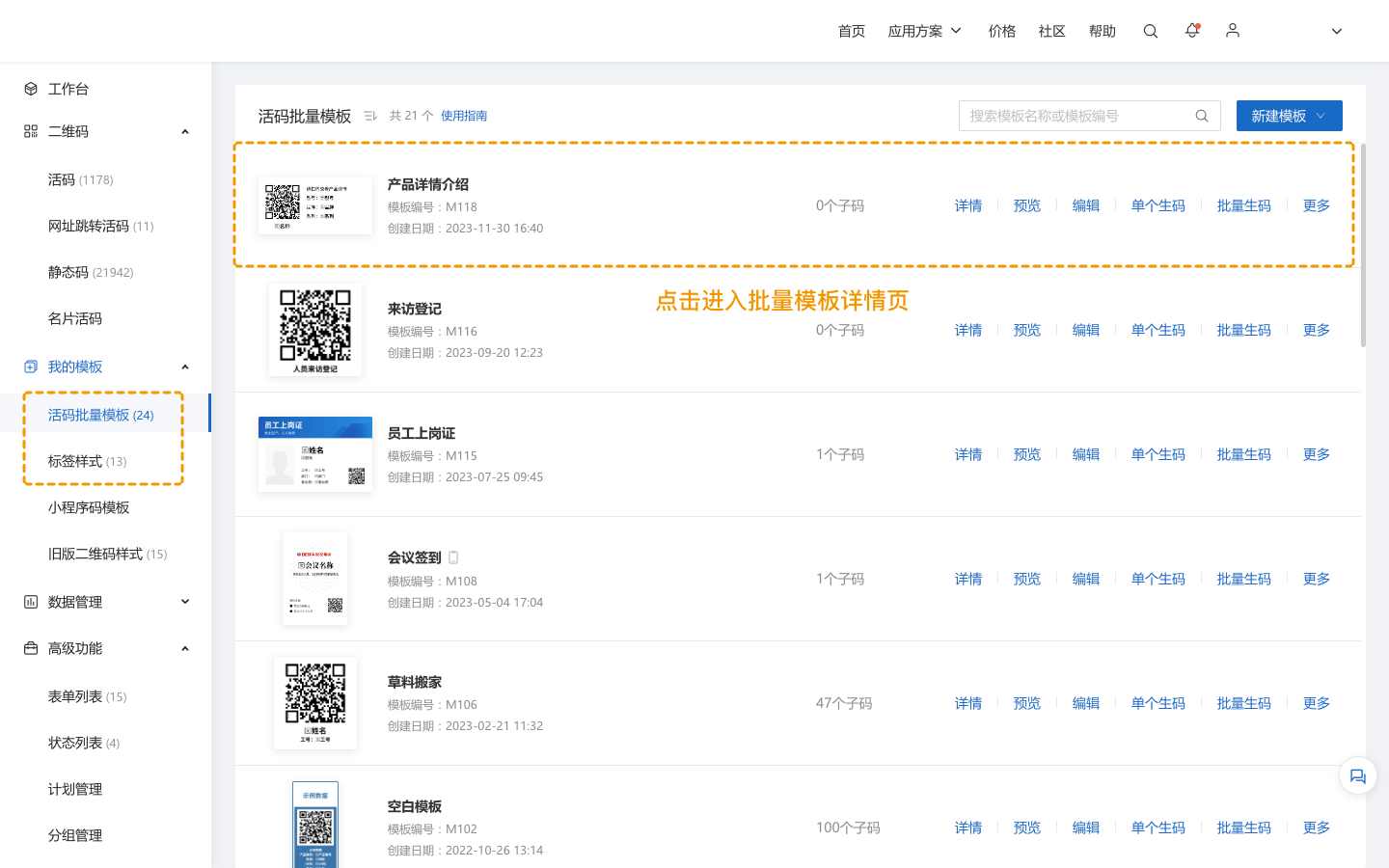 批量模板详情页