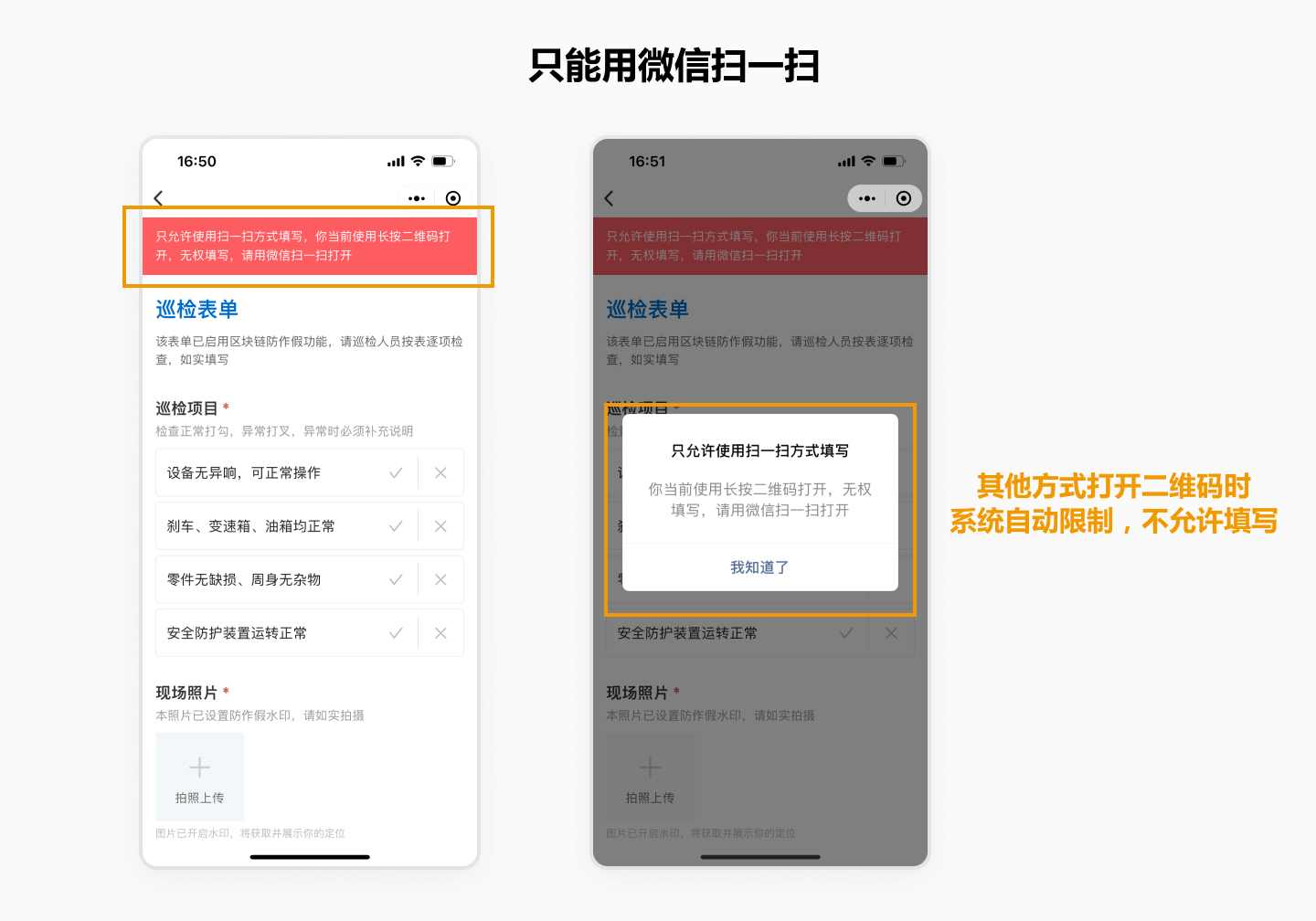 WeChat scanning restriction