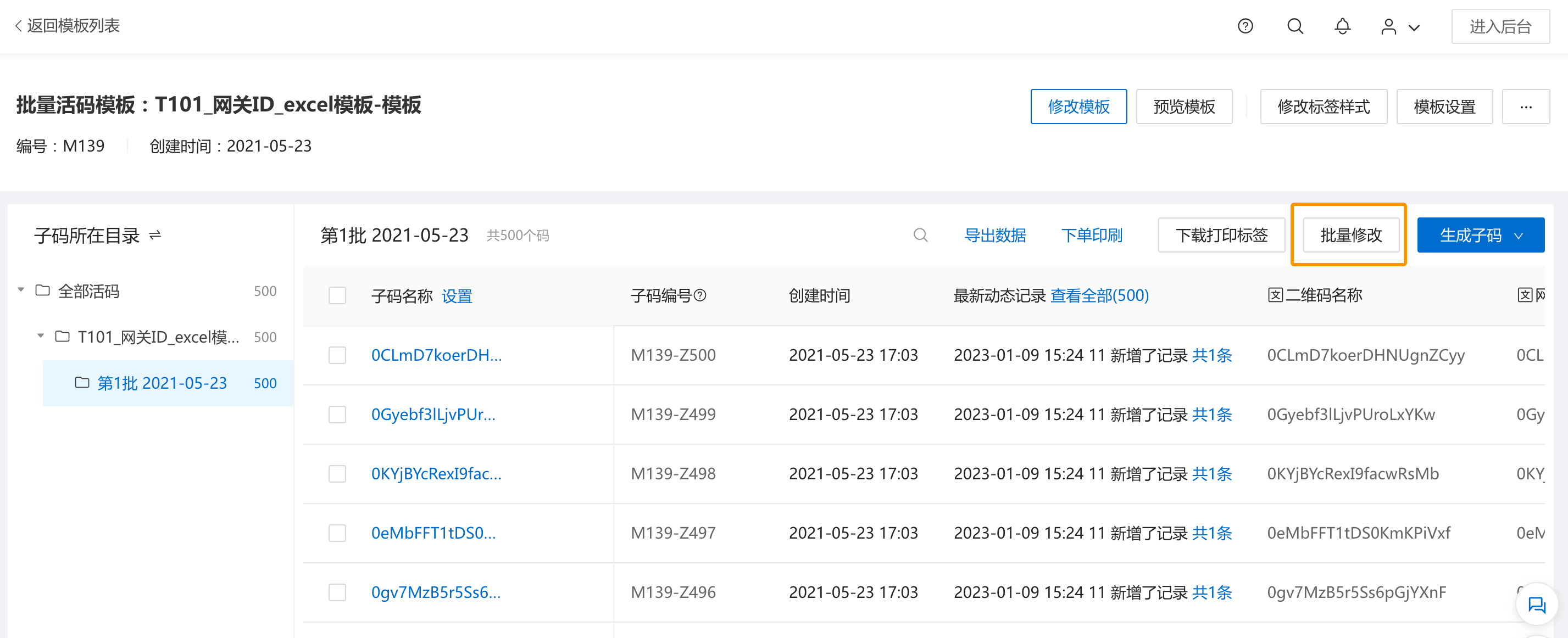 共同信息批量改