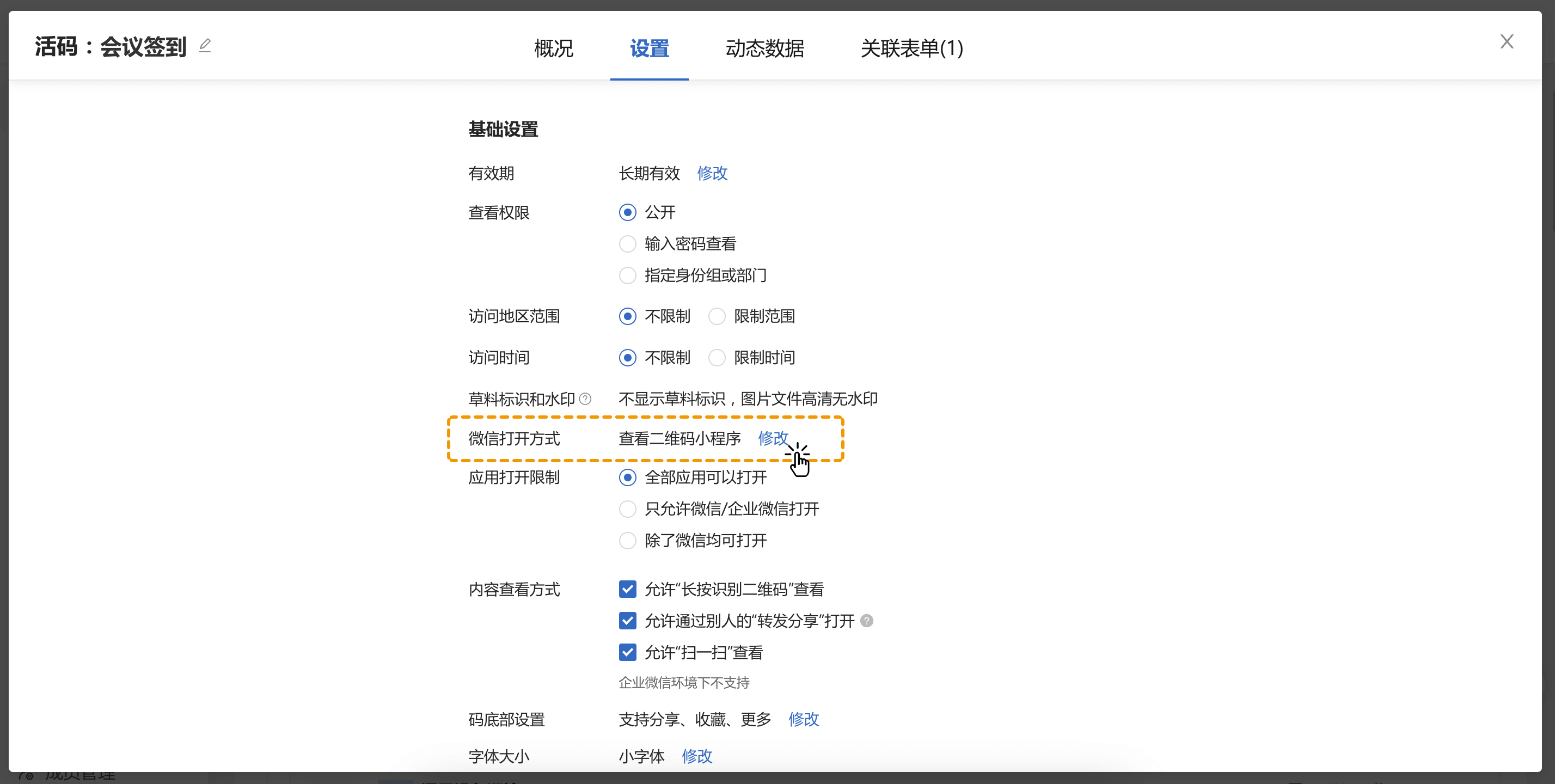 二维码设置页面截图