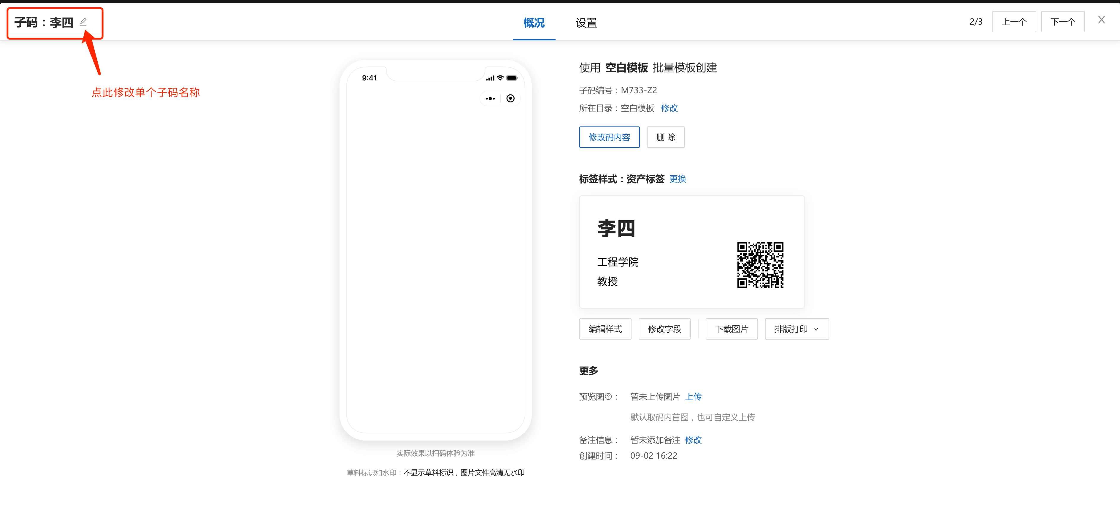 修改子码名称截图