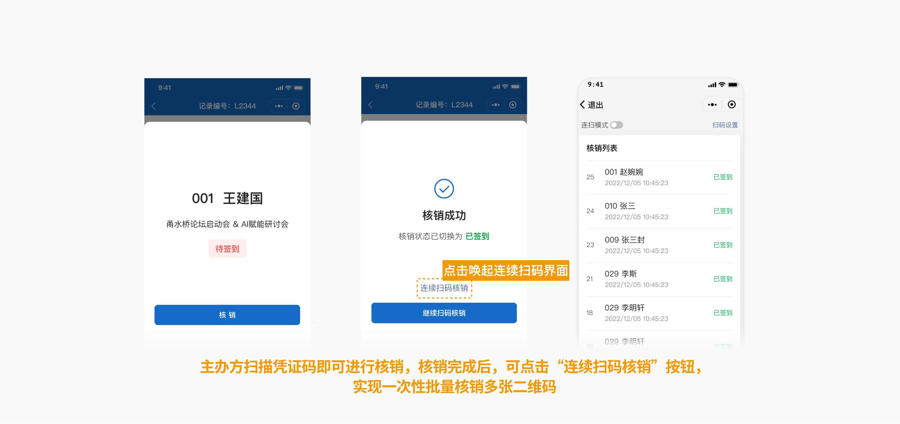 连续扫码核销界面