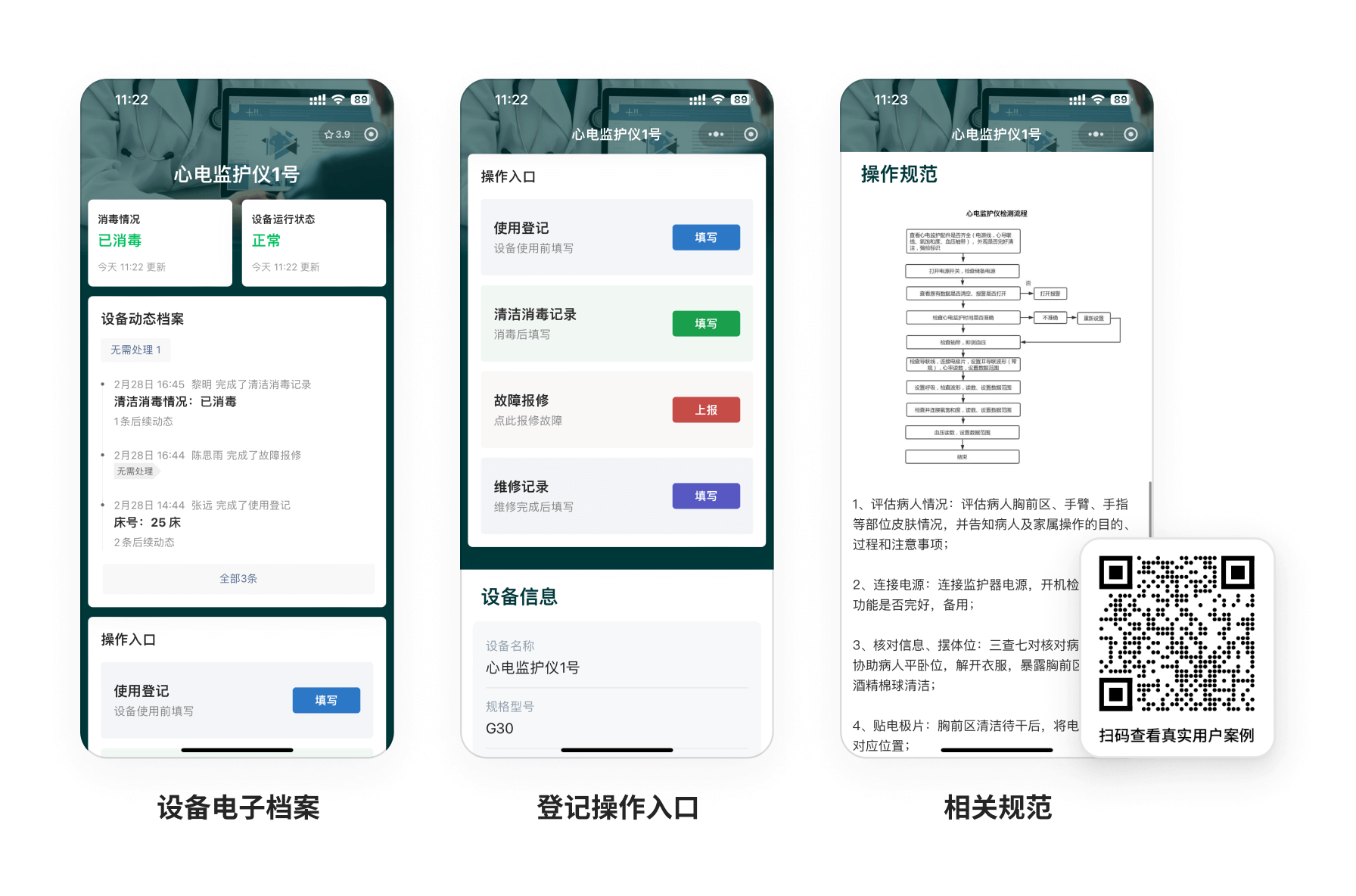 扫码进行医疗设备巡检、消毒、报修维修登记