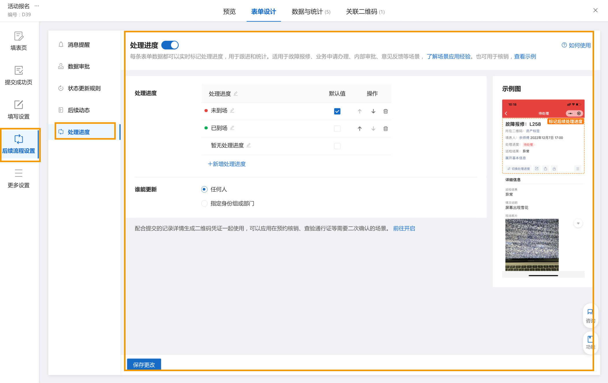 更新后续处理进度
