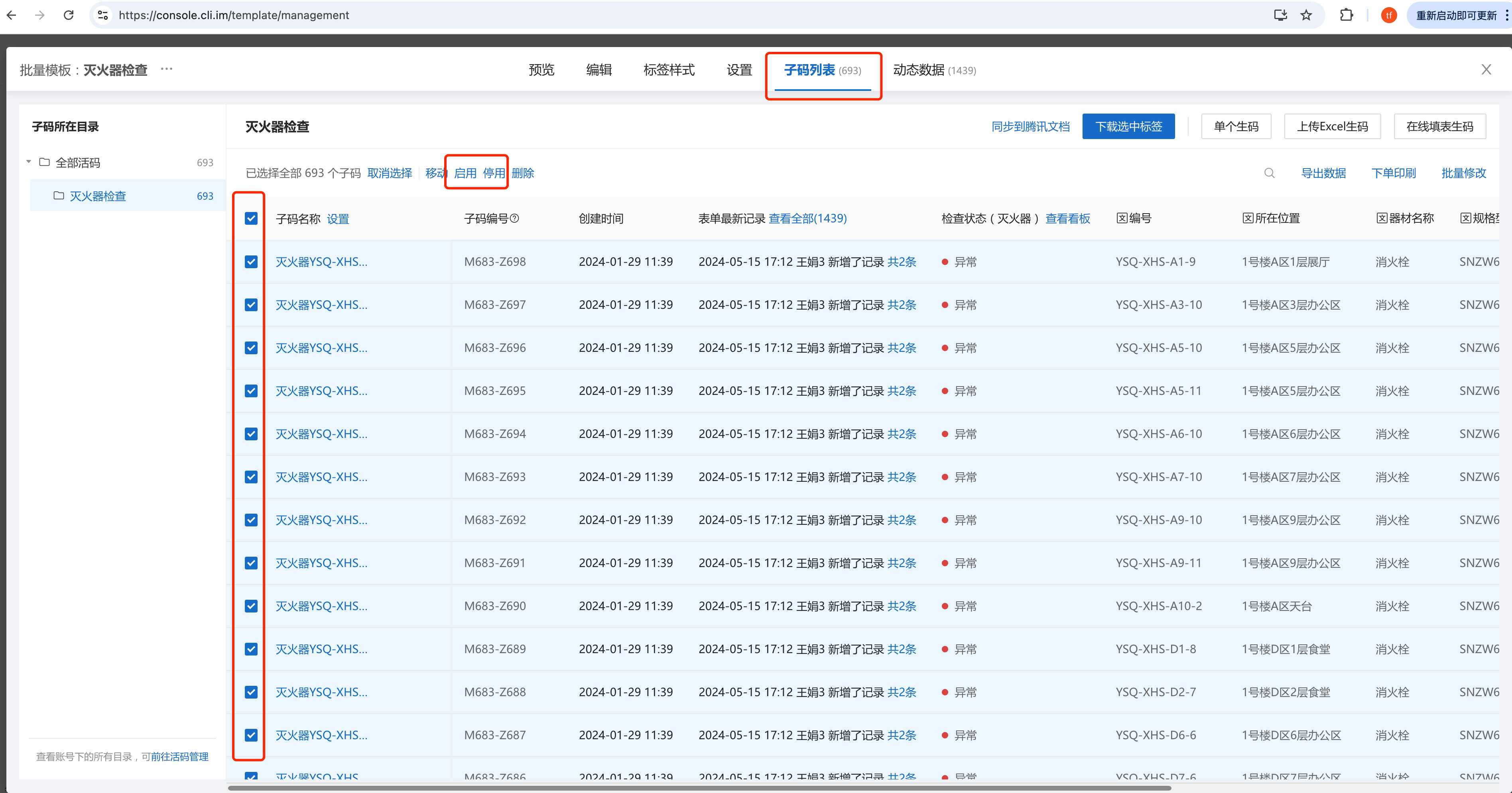 批量活码模板停启用