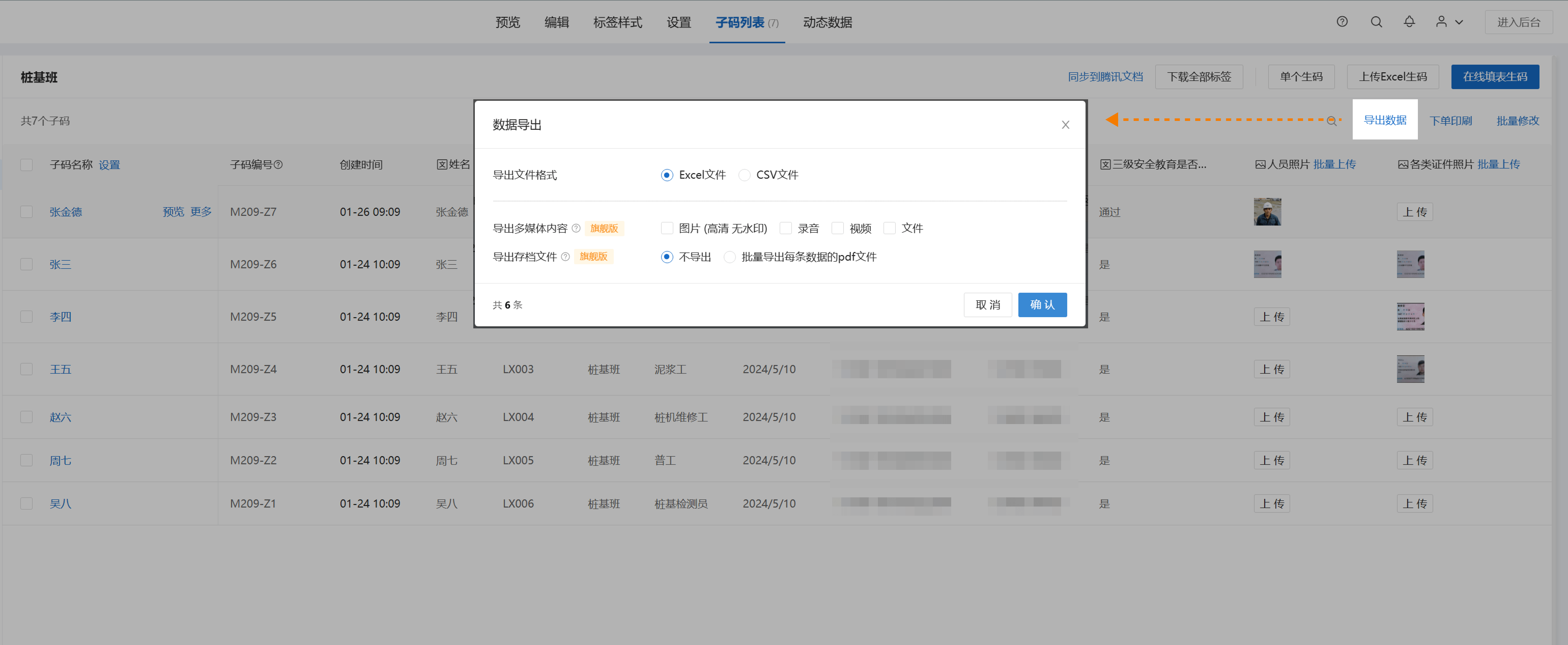导出数据选择界面