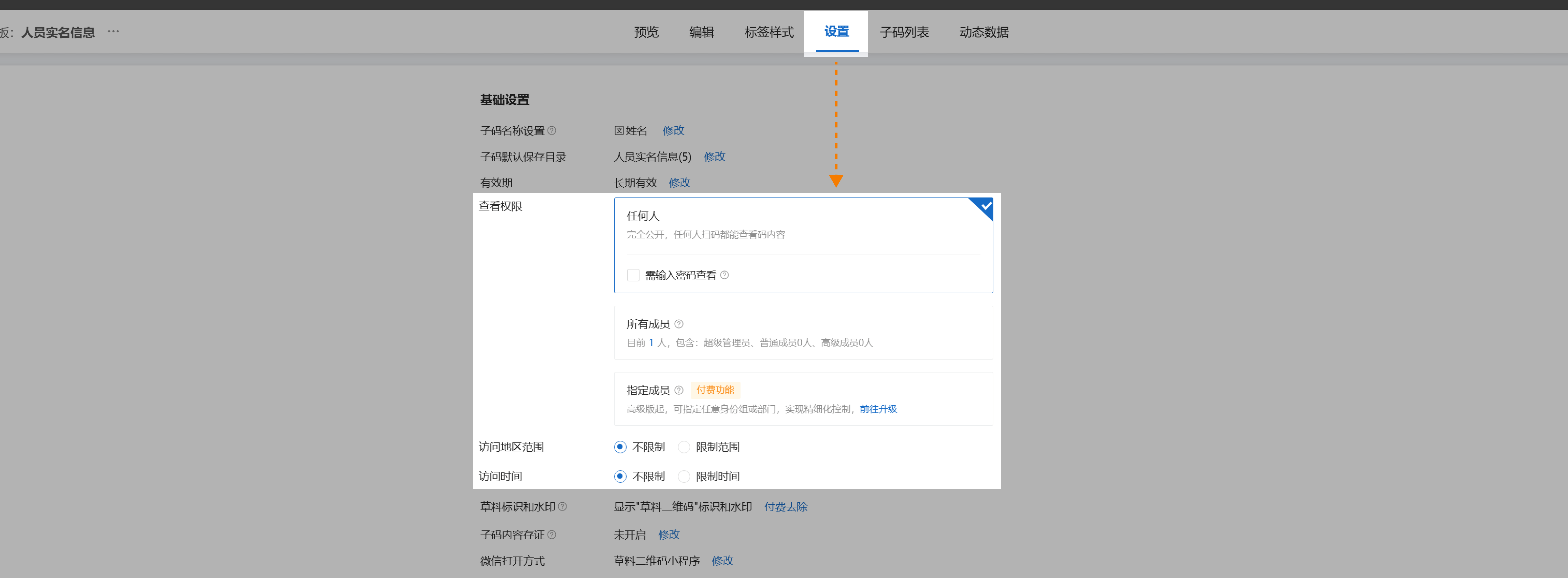 设置二维码权限界面