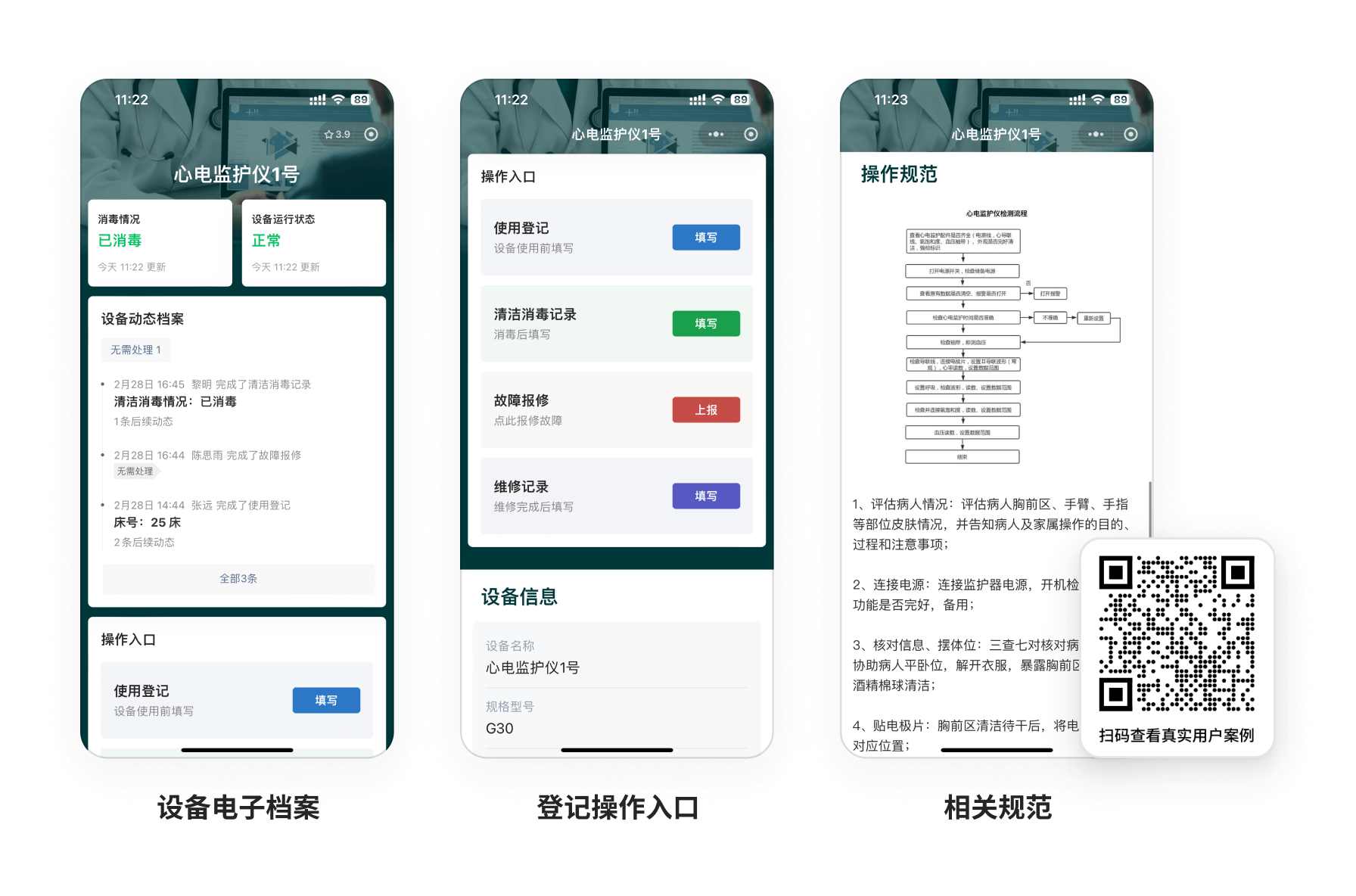 医疗设备管理