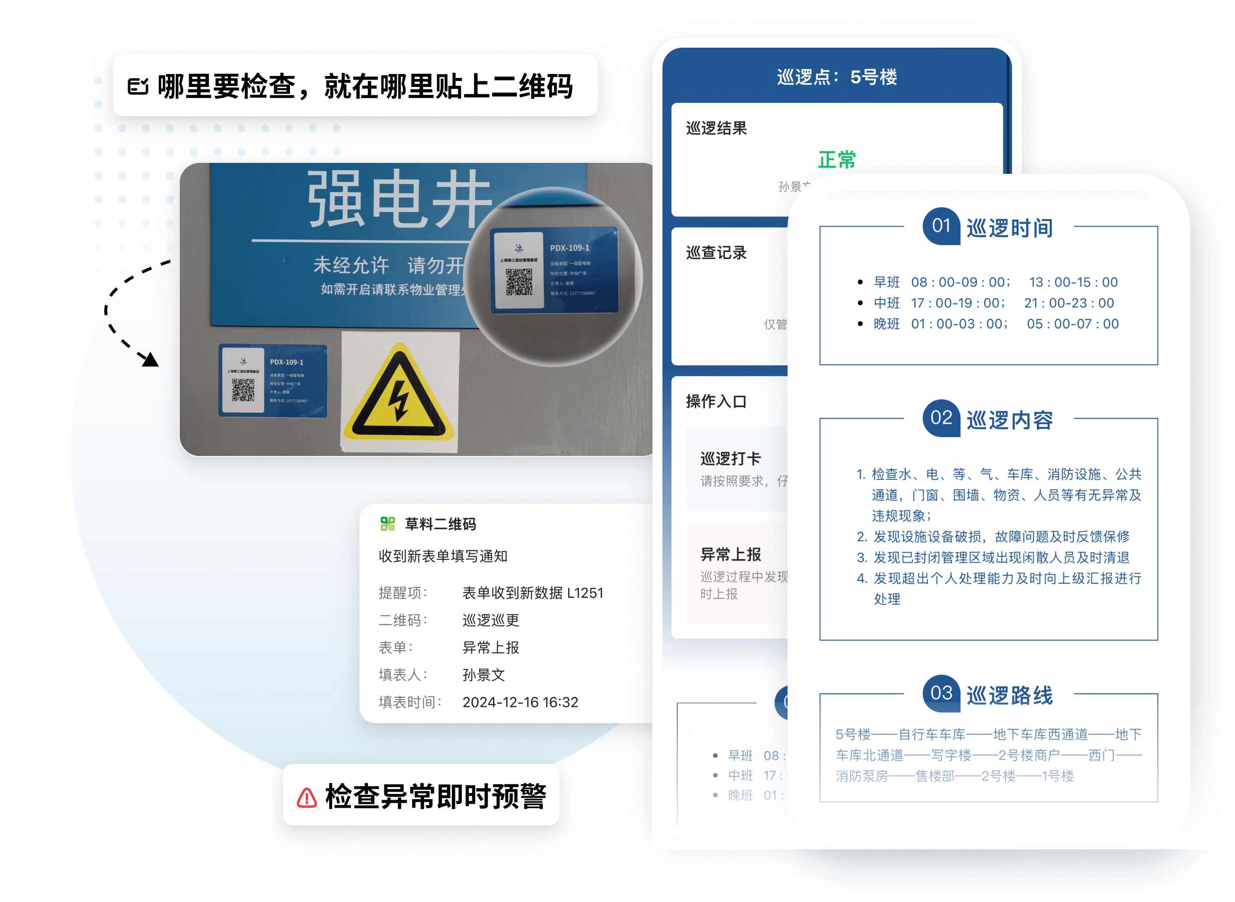 安全巡逻