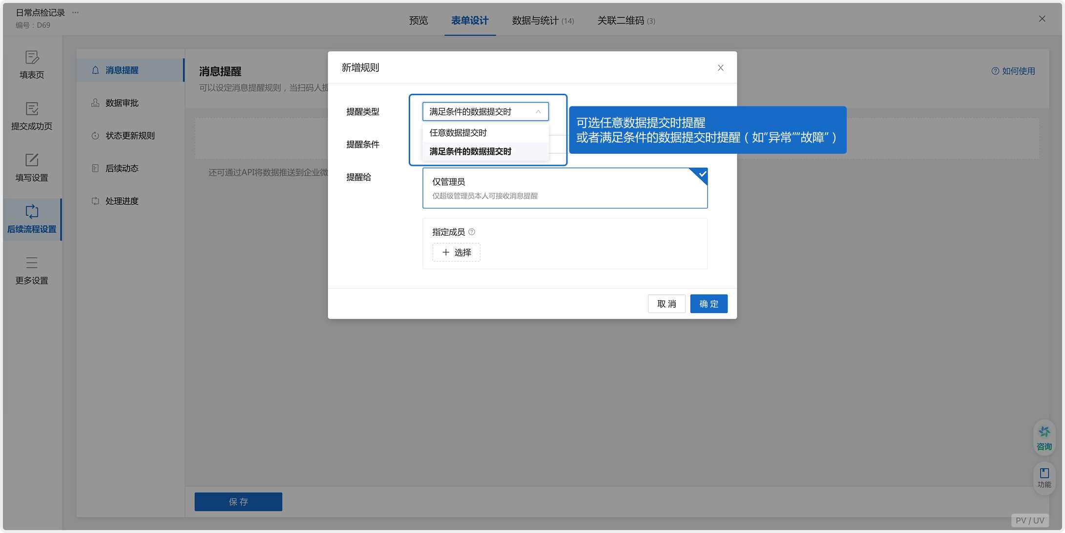 表单提醒设置项