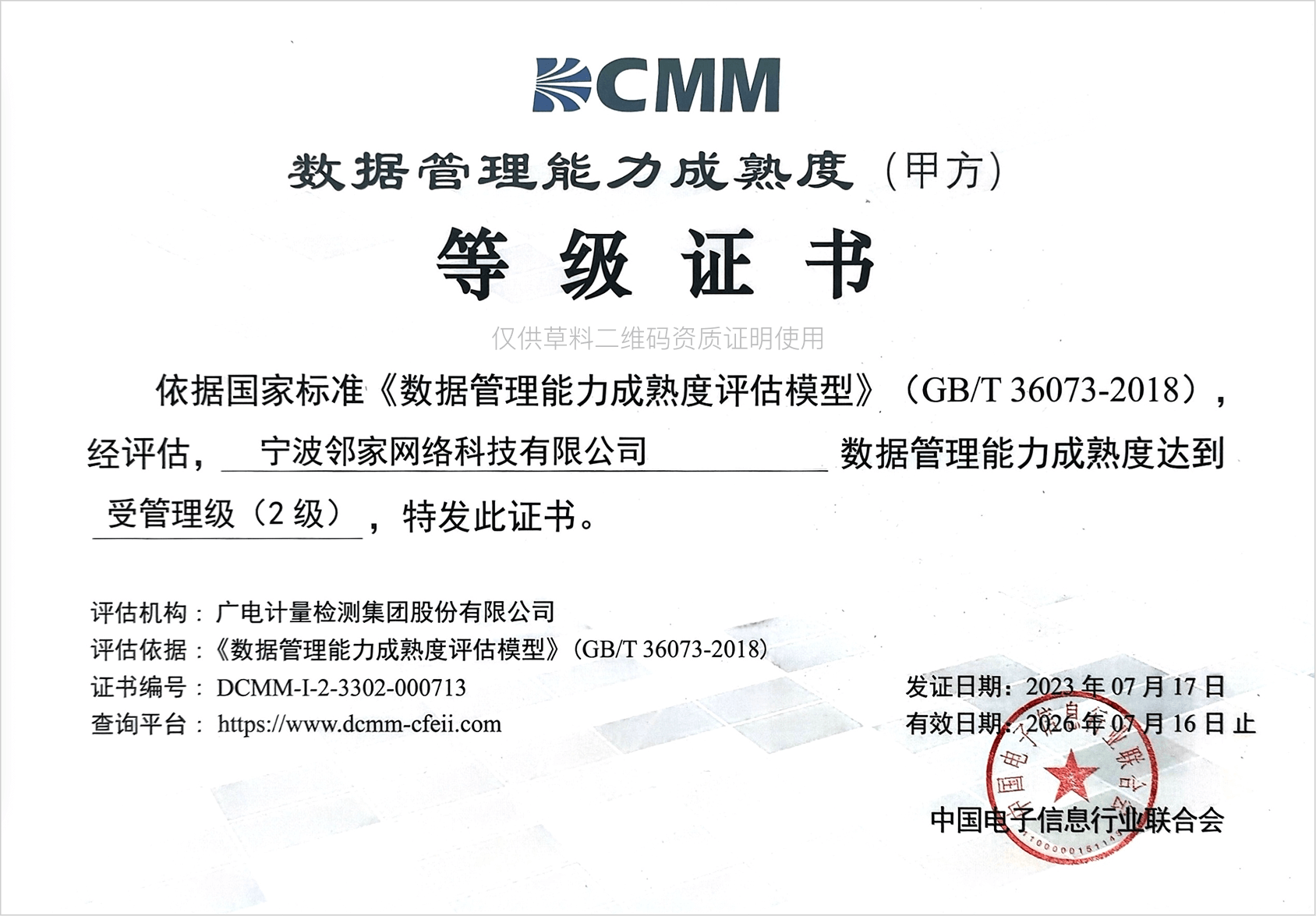 DCMM认证证书