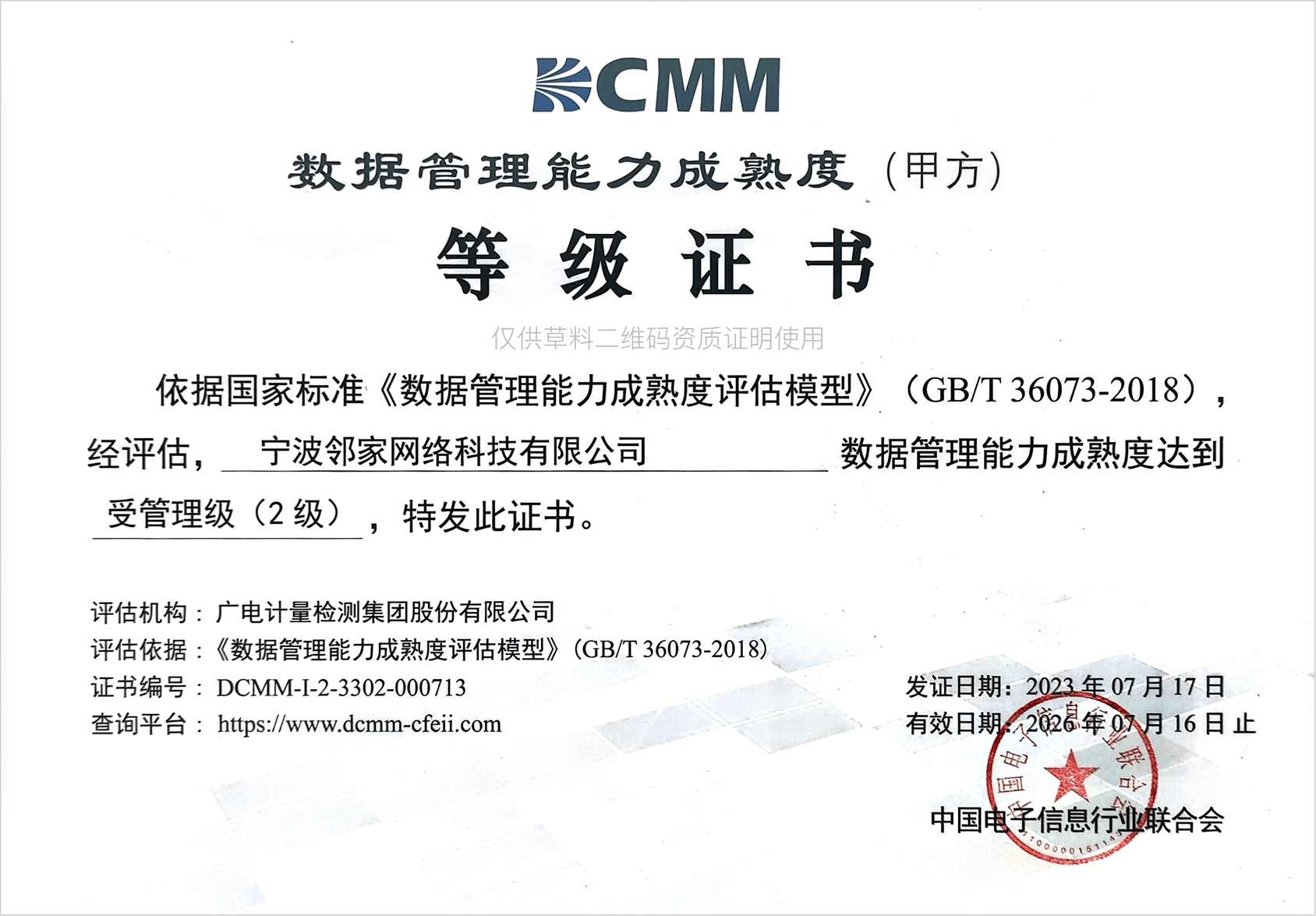 DCMM认证证书
