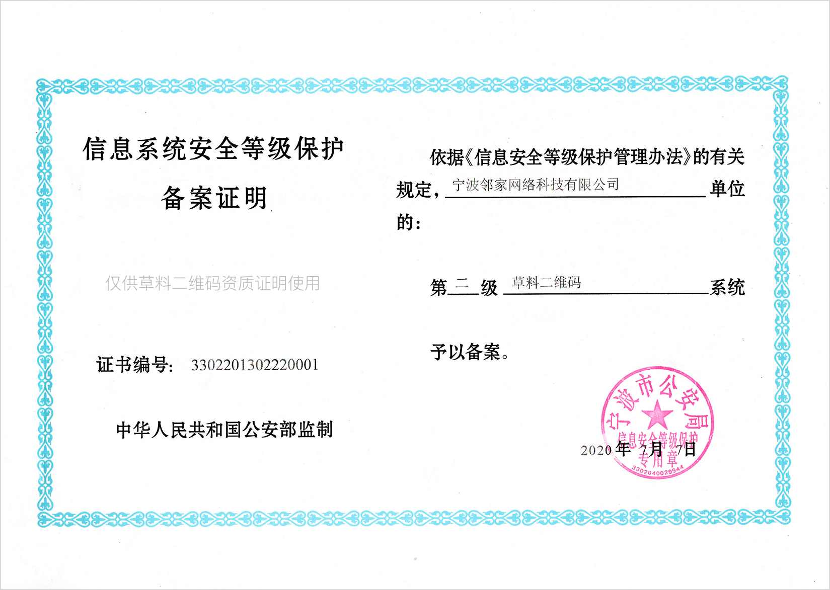草料二维码等保三级认证