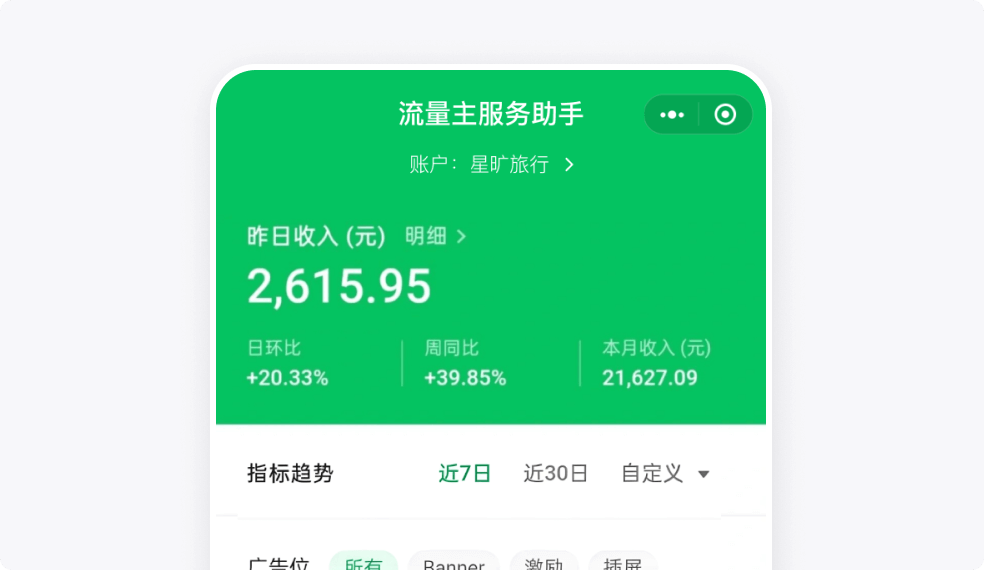 专属小程序可以接广告赚收益