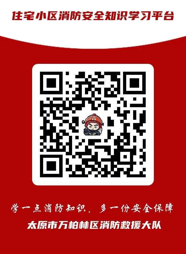万柏林消防大队推出消防知识二维码，创新社区防火宣传