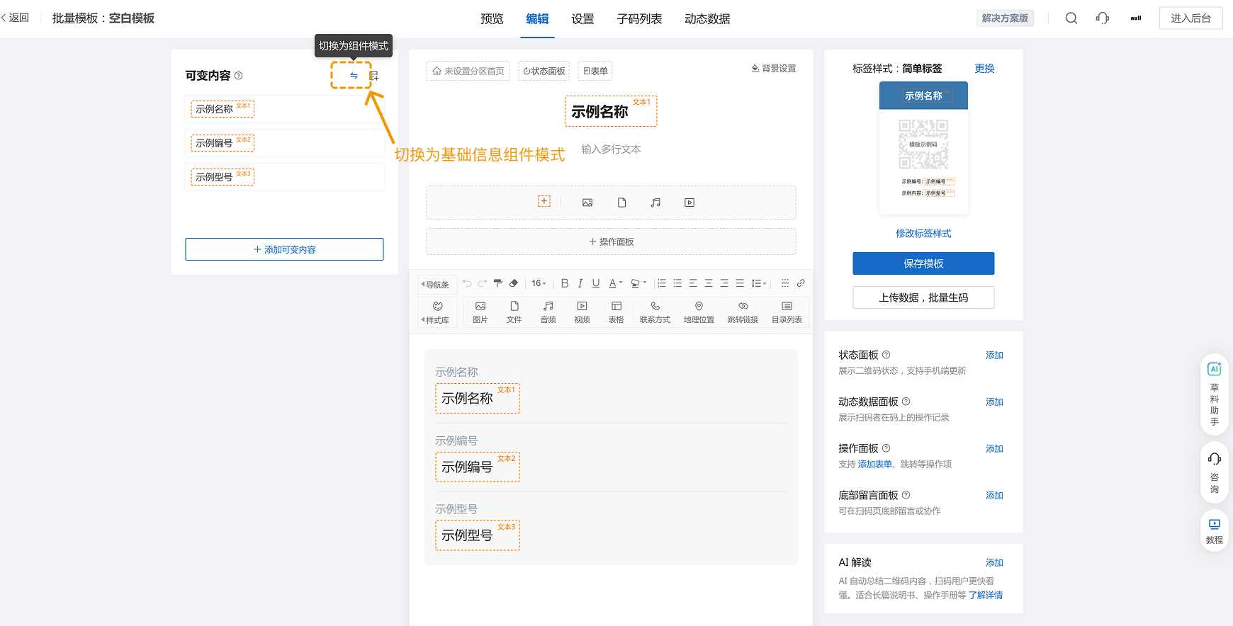 切换为基础信息组件模式